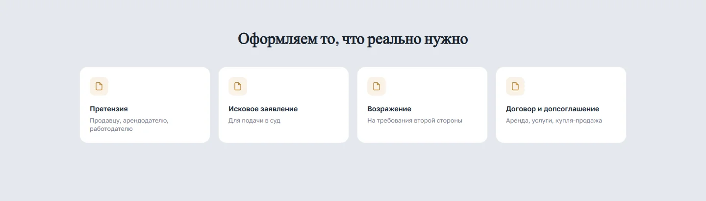 Документы: претензия, исковое заявление, возражение, договор