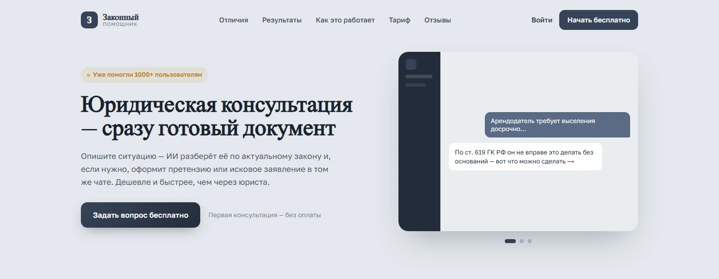 Сервис ИИ-юриста «Законный помощник»