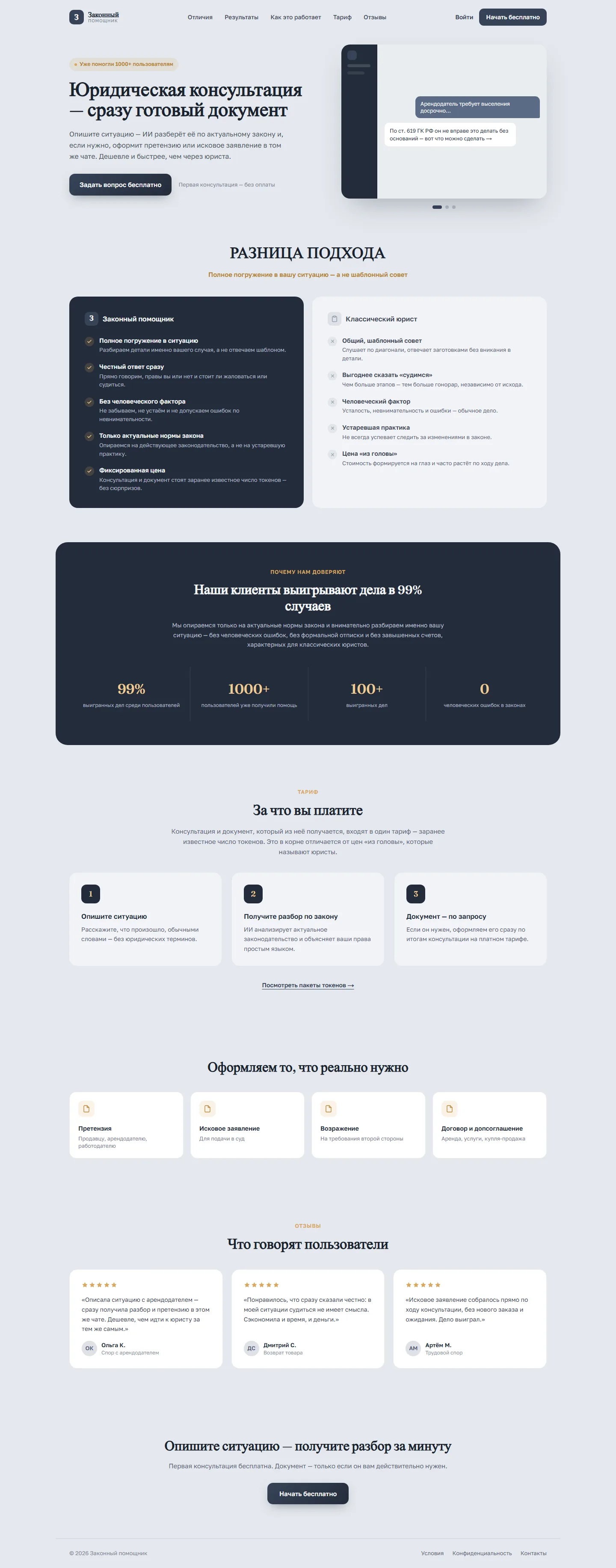 Полная главная страница сервиса ИИ-юриста «Законный помощник»