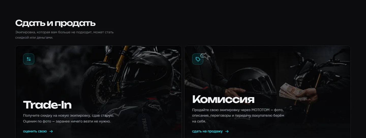 Trade-in и комиссия: сдать старую экипировку или выставить на продажу