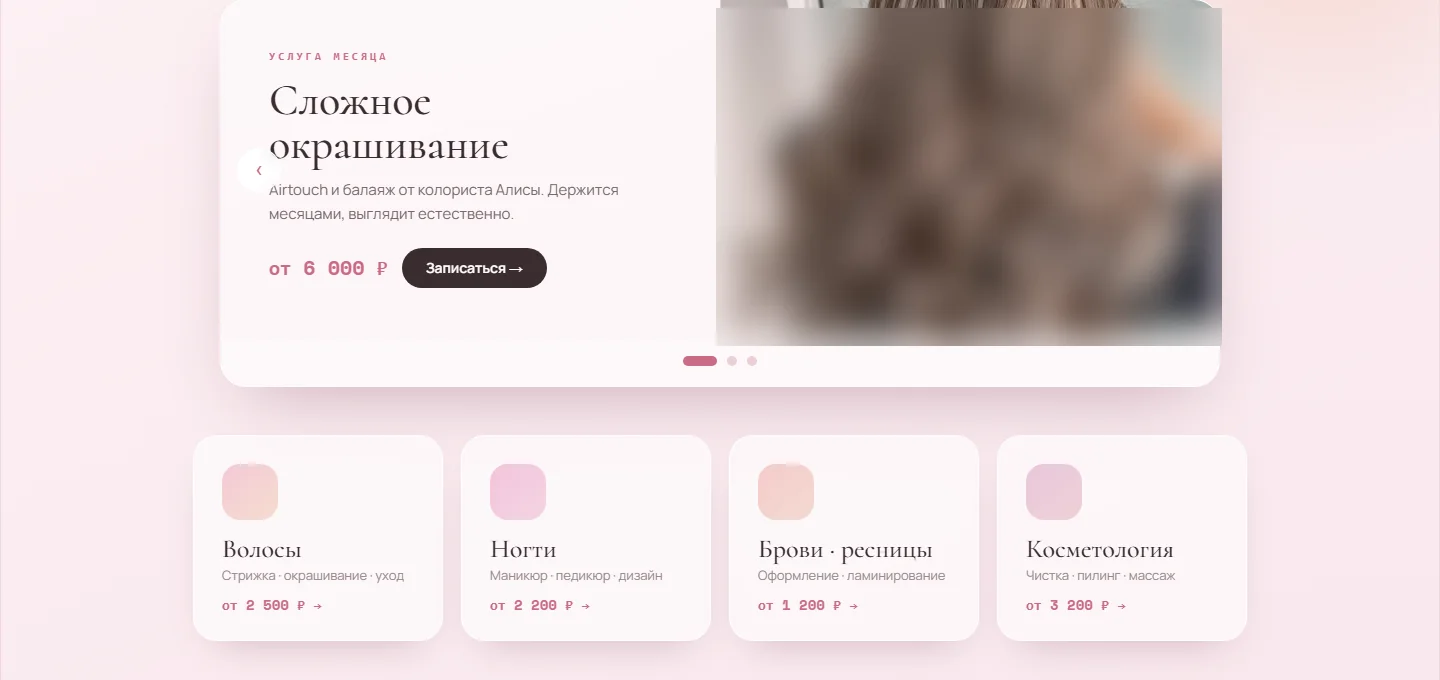 Услуга месяца и направления услуг салона