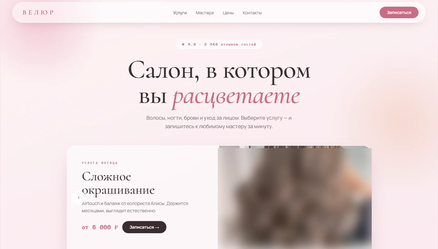 Сайт салона красоты ВЕЛЮР с онлайн-записью